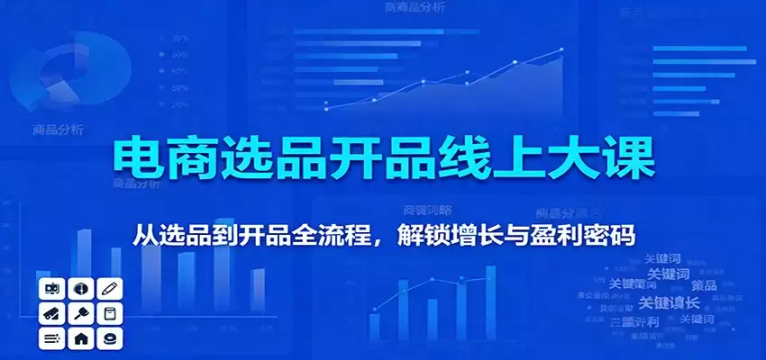 11月电商选品开品线上大课：从选品到开品全流程，解锁增长与盈利密码-尊多创业网