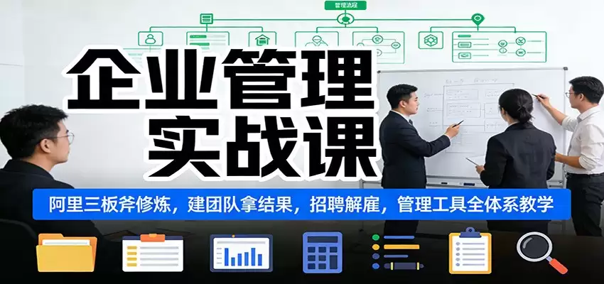 企业管理实战课：阿里三板斧修炼，建团队拿结果，招聘解雇，管理工具全体系教学-尊多创业网
