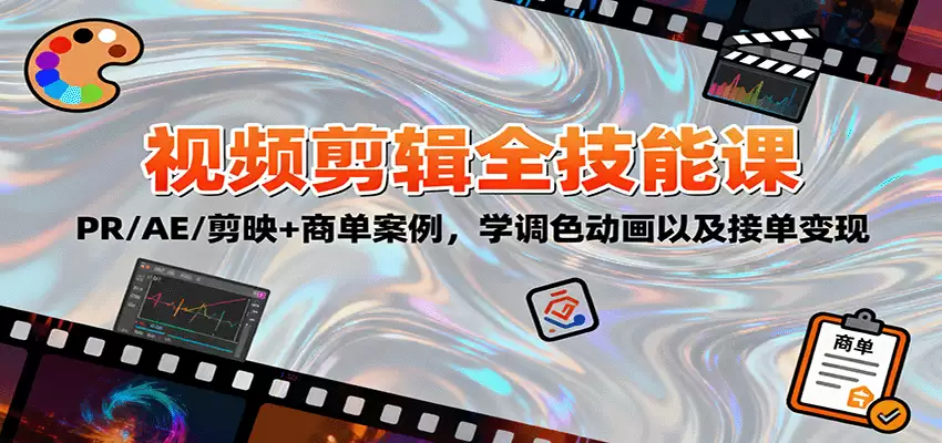 2025视频剪辑全技能课：PR/AE/剪映+商单案例，学调色动画以及接单变现-尊多创业网
