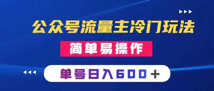 公众号流量主冷门玩法 ：写手机类文章，简单易操作 ，单号日入600＋-尊多创业网