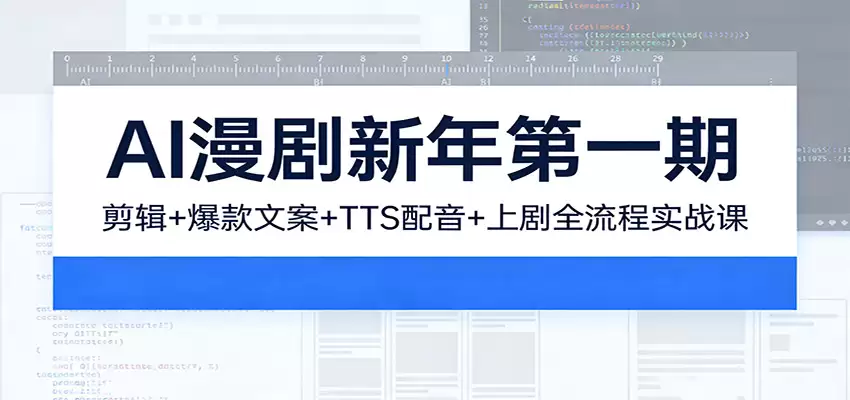 AI漫剧新年第一期：剪辑/爆款文案/TTS配音/上剧全流程实战课-尊多创业网