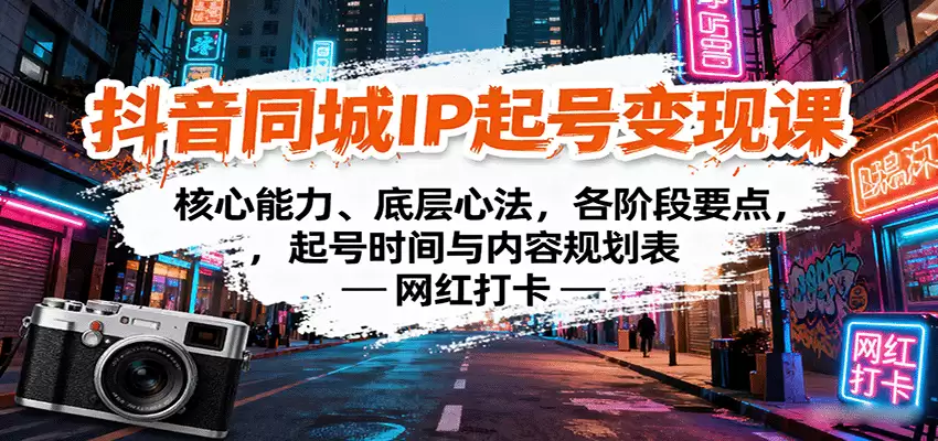 抖音同城IP起号变现课：核心能力、底层心法，各阶段要点，起号时间与内容规划表-尊多创业网