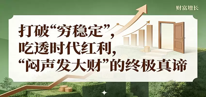 公众号付费文章《打破 “穷稳定”，吃透时代红利，“闷声发大财”的终极真谛》-尊多创业网