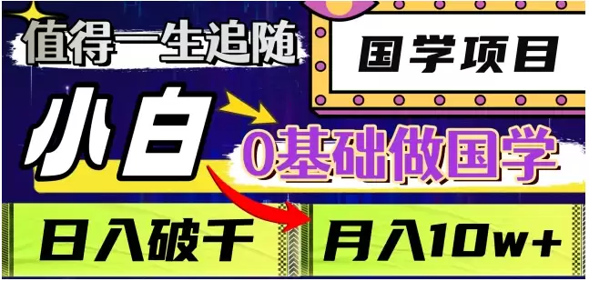 值得一生追随的国学项目，长期饭票，小白也可0基础做国学，日入3000，月入10W+-尊多创业网