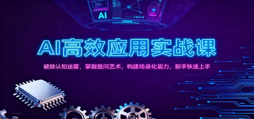 AI高效应用实战课：破除认知迷雾，掌握提问艺术， 构建场录化能力，新手快速上手-尊多创业网