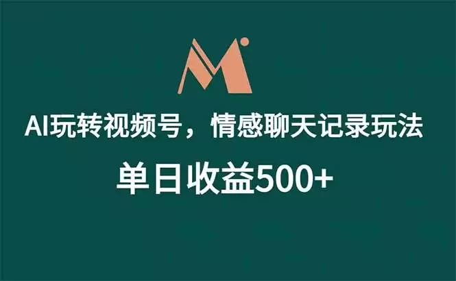 （18933期）AI玩转视频号，情感聊天记录玩法，单日收益500+-尊多创业网