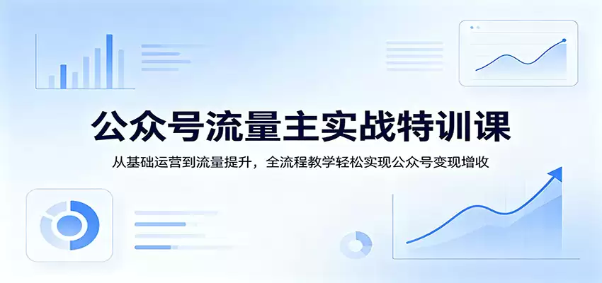 公众号流量主实战特训课：从基础运营到流量提升，全流程教学轻松实现公众号变现增收-尊多创业网