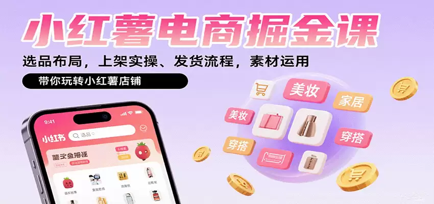 小红薯电商掘金课：选品布局，上架实操、发货流程，素材运用，带你玩转小红薯店铺-尊多创业网