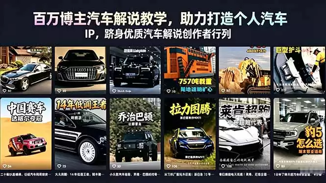 （18674期）百万博主汽车解说教学，助力打造个人汽车 IP，跻身优质汽车解说创作者行列-尊多创业网