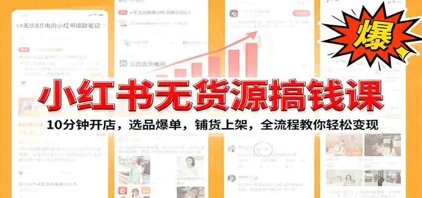 小红书无货源爆单课：10分钟开店，选品爆单，铺货上架，全流程教你轻松变现-尊多创业网