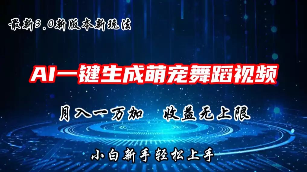 AI一键生成萌宠热门舞蹈，3.0抖音视频号新玩法，轻松月入1W+，收益无上限-尊多创业网