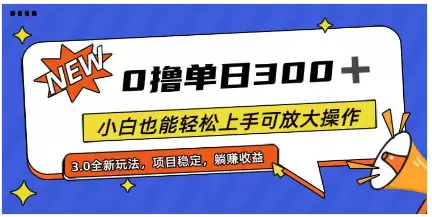 （11490期）全程0撸，单日300+，小白也能轻松上手可放大操作-尊多创业网