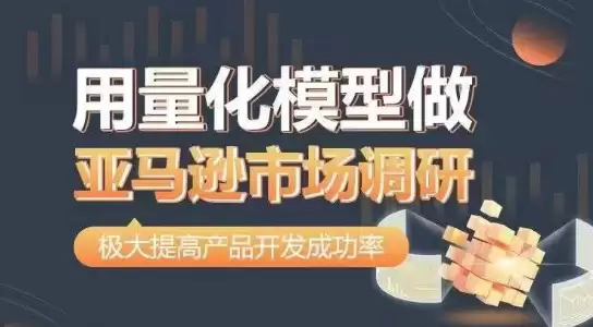 用量化模型做亚马逊市场调研，从数据出发，更高效更准确做判断，极大提高产品开发成功率-尊多创业网