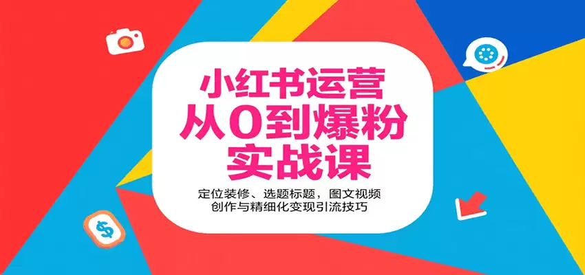 小红书运营从0到爆粉实战课：定位装修、选题标题，图文视频创作与精细化变现引流技巧-尊多创业网