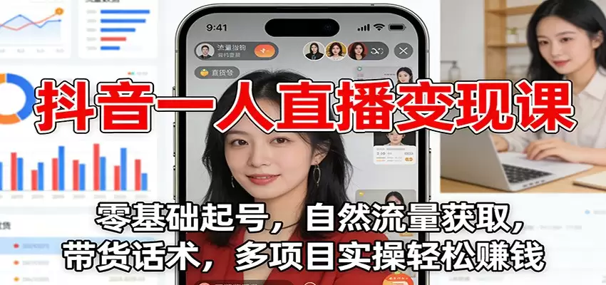 抖音一人直播变现课：零基础起号，自然流量获取，带货话术，多项目实操轻松赚钱-尊多创业网