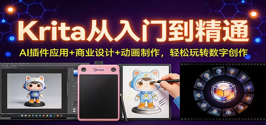 Krita从入门到精通：AI插件应用+商业设计+动画制作，轻松玩转数字创作-尊多创业网