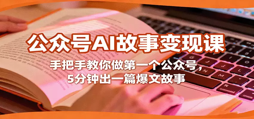 公众号AI故事变现课，手把手教你做第一个公众号，5分钟出一篇爆文故事-尊多创业网