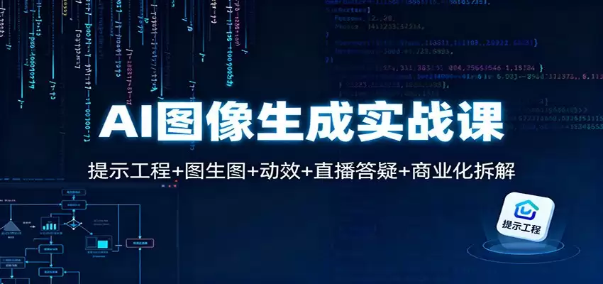 AI图像生成实战课：提示工程+图生图+动效+直播答疑+商业化拆解-尊多创业网