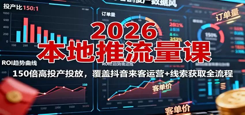 2026本地推流量课：150倍高投产投放，覆盖抖音来客运营+线索获取全流程-尊多创业网