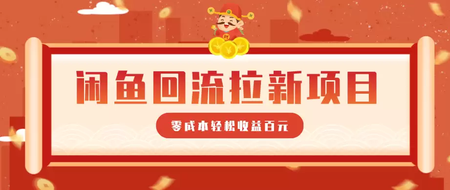 零门槛闲鱼回流拉新项目，非常适合新手操作，轻松收益几百元-尊多创业网