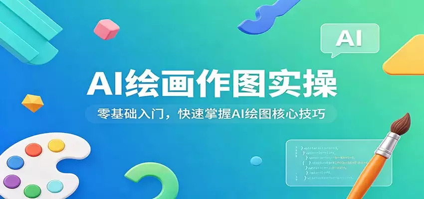 AI绘画作图实操：零基础入门，快速掌握AI绘图核心技巧-尊多创业网