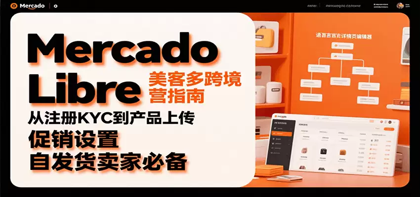 Mercado Libre 美客多跨境运营指南：从注册KYC到产品上传、促销设置，自发货卖家必备-尊多创业网