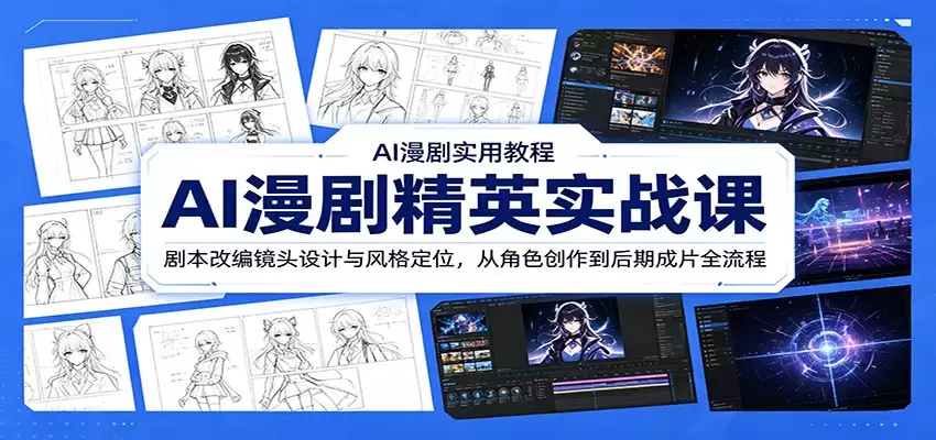 AI漫剧精英实战课:剧本改编镜头设计与风格定位,从角色创作到后期成片全流程-尊多创业网