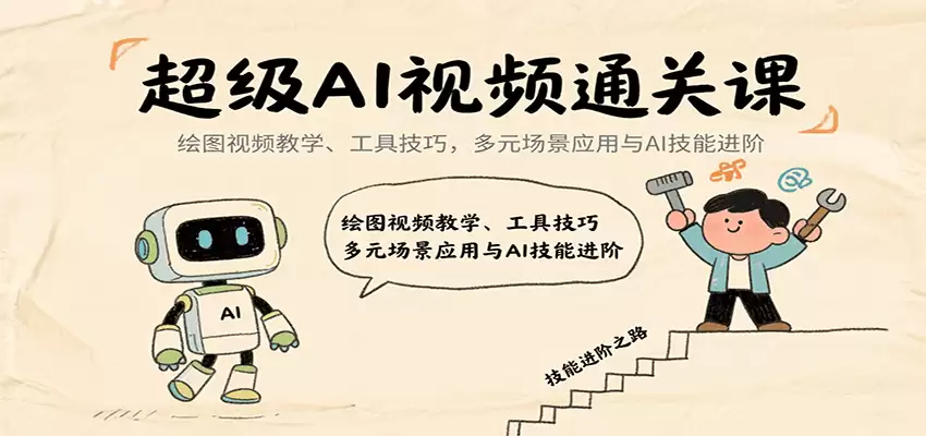 超级AI视频通关课：绘图视频教学、工具技巧，多元场景应用与AI技能进阶-尊多创业网