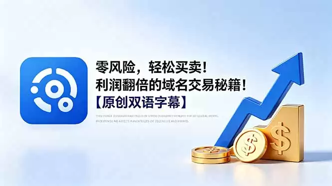 （18721期）零风险，轻松买卖！利润翻倍的域名交易秘籍！【原创双语字幕】-尊多创业网