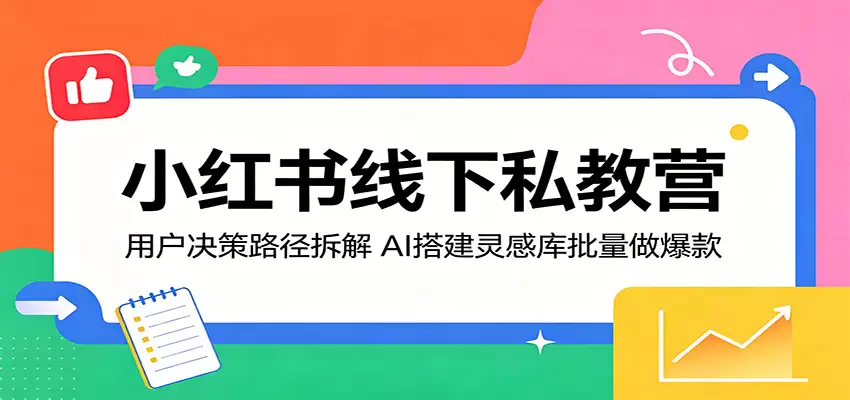 小红书线下私教营：用户决策路径拆解，AI搭建灵感库批量做爆款-尊多创业网
