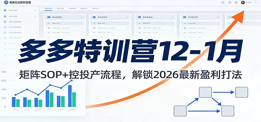多多特训营12-1月：矩阵SOP+ 控投产流程，解锁2026最新盈利打法-尊多创业网