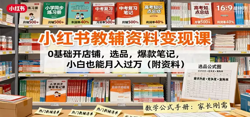 小红书教辅资料变现课：0基础开店铺，选品，爆款笔记，小白也能月入过万（附资料）-尊多创业网