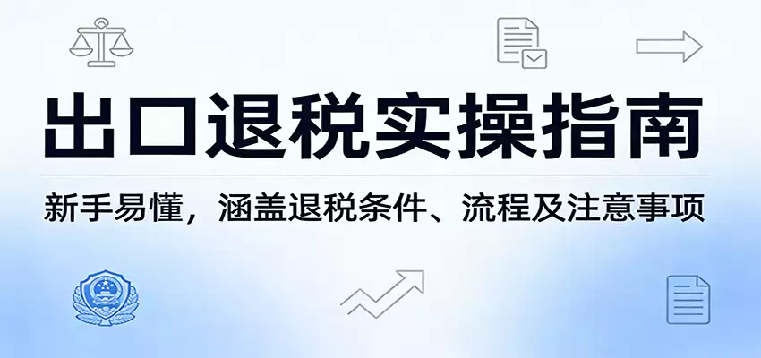 出口退税实操指南：新手易懂，涵盖退税条件、流程及注意事项-尊多创业网