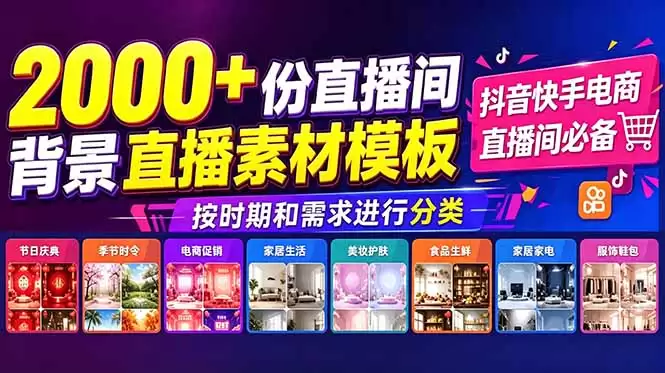 （18908期）抖音快手电商直播间必备，2000+份直播间背景直播素材模板，按时期和需求进行分类-尊多创业网