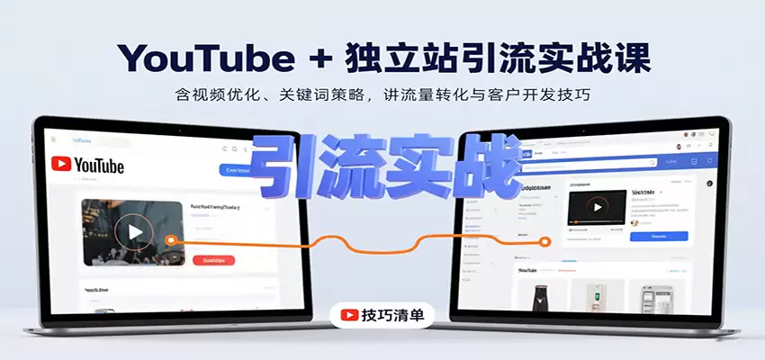 YouTube+独立站引流实战课：含视频优化、关键词策略，讲流量转化与客户开发技巧-尊多创业网