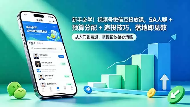 （18470期）新手必学！视频号微信豆投放课，5A 人群 + 预算分配 + 追投技巧，落地即见效-尊多创业网