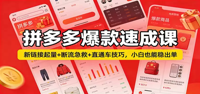 拼多多爆款速成课：新链接起量+断流急救+直通车技巧，小白也能稳出单-尊多创业网