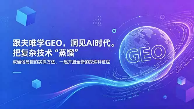 （18671期）跟夫唯学GEO，洞见AI时代。把复杂技术 “蒸馏” 成通俗易懂的实操方法，一起开启全新的探索征程-尊多创业网