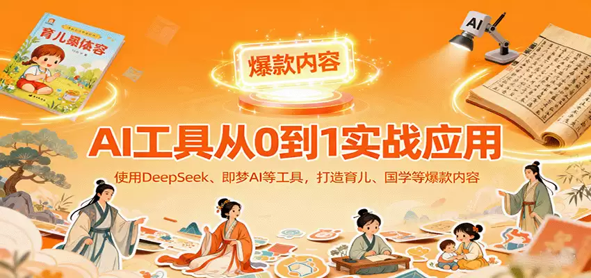 AI工具实战应用，零基础使用DeepSeek、即梦AI等打造育儿、国学等可变现的爆款作品-尊多创业网