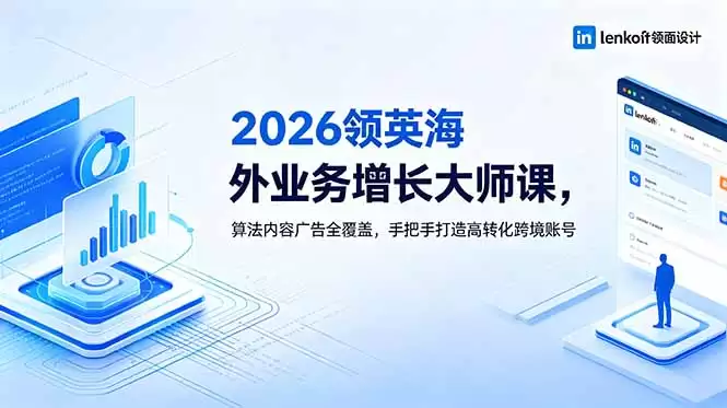 （18780期）2026 领英海外业务增长大师课，算法内容广告全覆盖，手把手打造高转化跨境账号-尊多创业网
