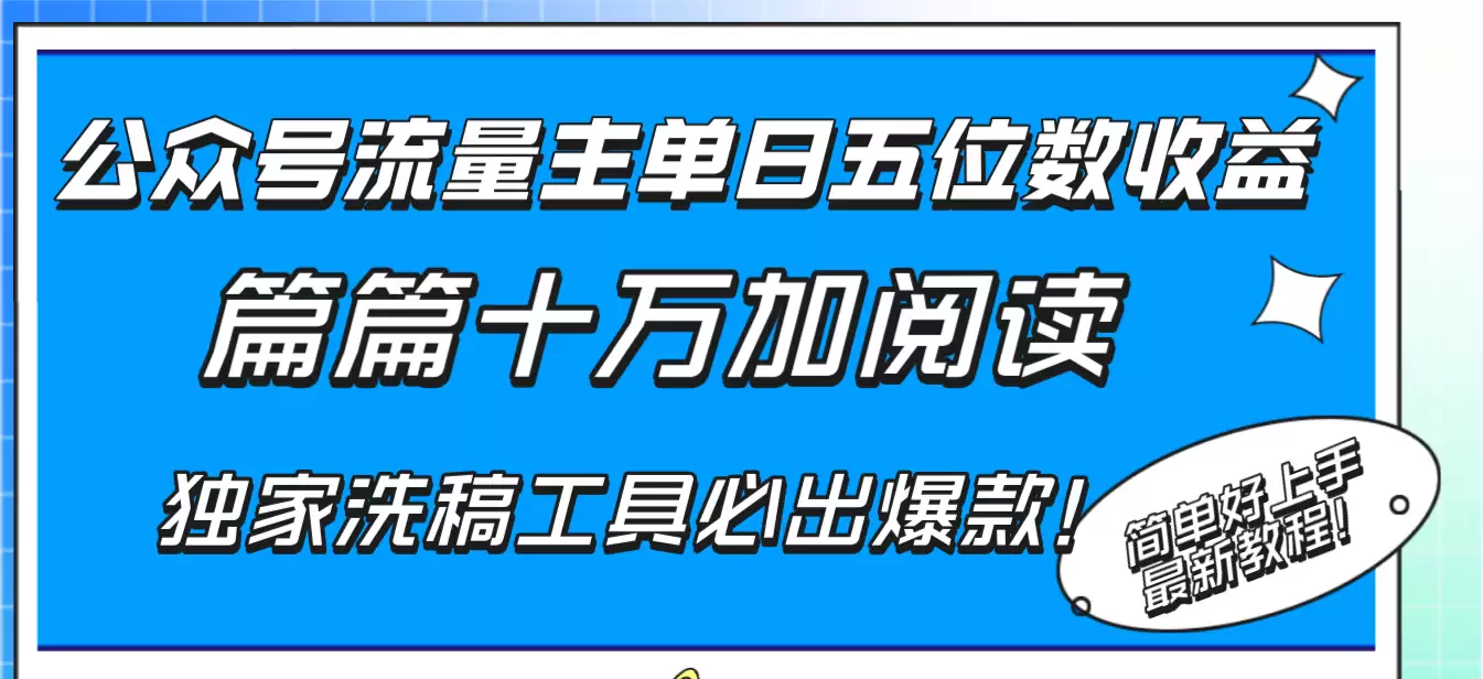 公众号流量主单日五位数收益，篇篇十万加阅读独家洗稿工具必出爆款！-尊多创业网