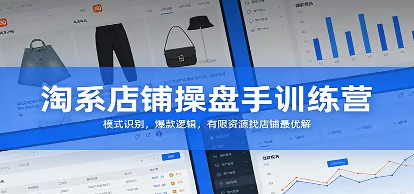 淘系店铺操盘手训练营：模式识别，爆款逻辑，有限资源找店铺最优解-尊多创业网