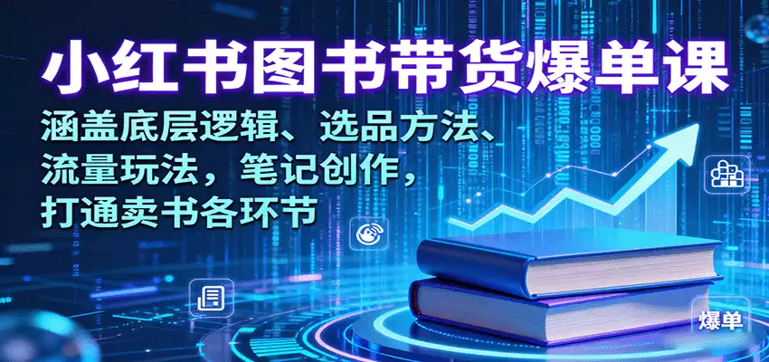 小红书图书带货爆单课：涵盖底层逻辑、选品方法、流量玩法，笔记创作，打通卖书各环节-尊多创业网