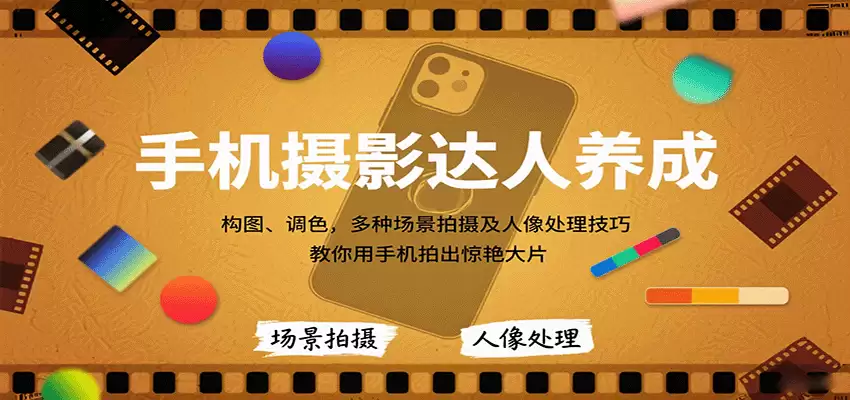 手机摄影达人养成，构图、调色，多种场景拍摄及人像处理技巧，教你用手机拍出惊艳大片-尊多创业网