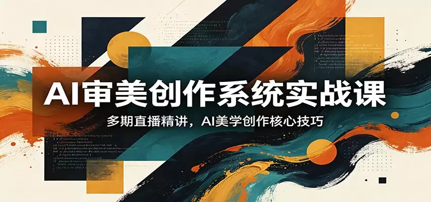 AI审美创作系统实战课，多期直播精讲，AI美学创作核心技巧-尊多创业网