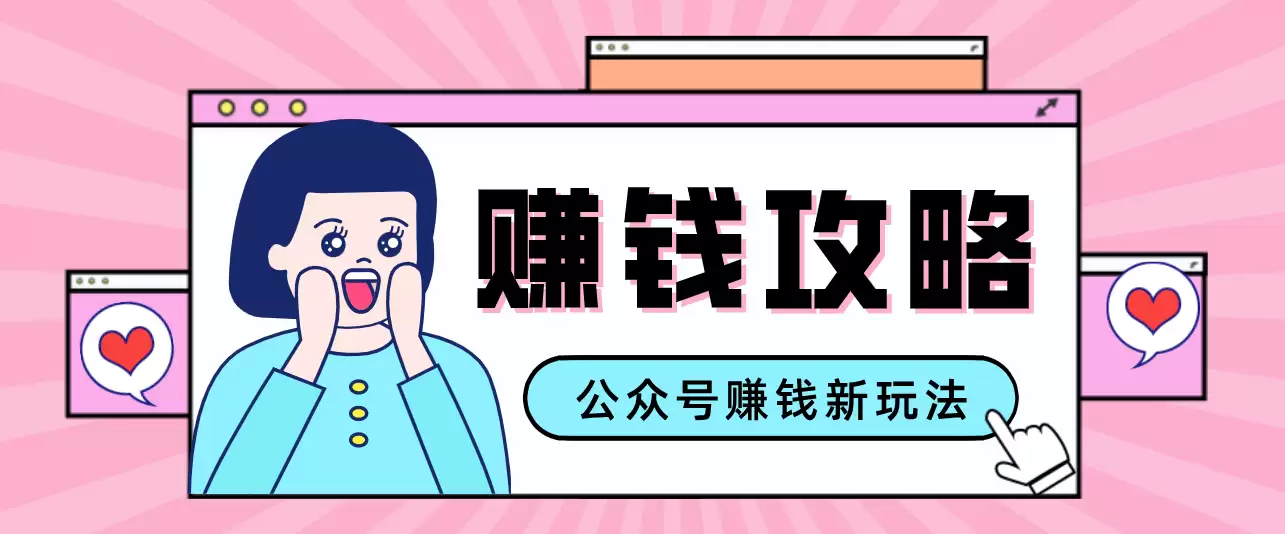 公众号流量主---赚钱人性文案，手把手教你，制作简单，收益颇丰-尊多创业网