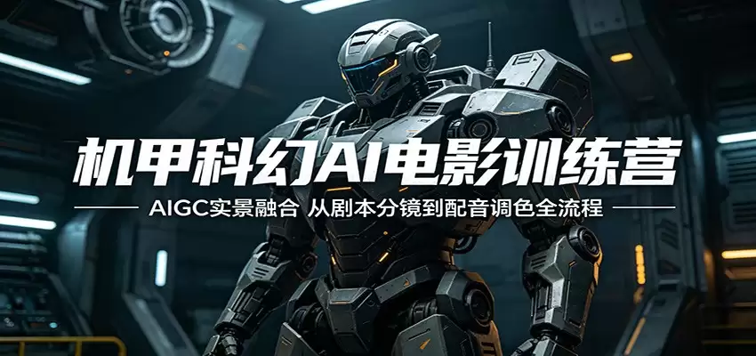 机甲科幻AI电影训练营：AIGC实景融合，从剧本分镜到配音调色全流程-尊多创业网