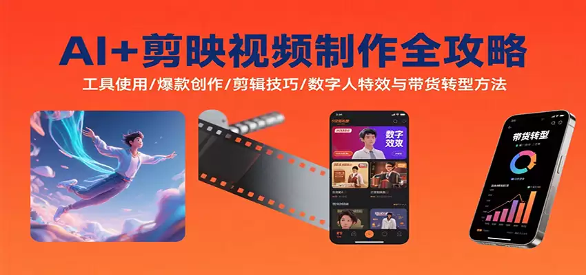 AI+剪映视频制作全攻略：工具使用/爆款创作/剪辑技巧/数字人特效与带货转型方法-尊多创业网