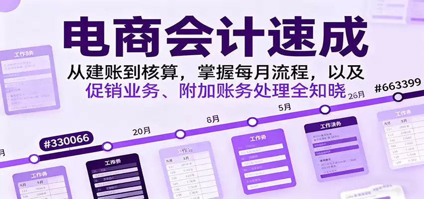电商会计速成，从建账到核算，掌握每月流程，以及促销业务、附加账务处理全知晓-尊多创业网