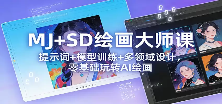 MJ+SD绘画大师课：提示词+ 模型训练+多领域设计，零基础玩转AI绘画-尊多创业网